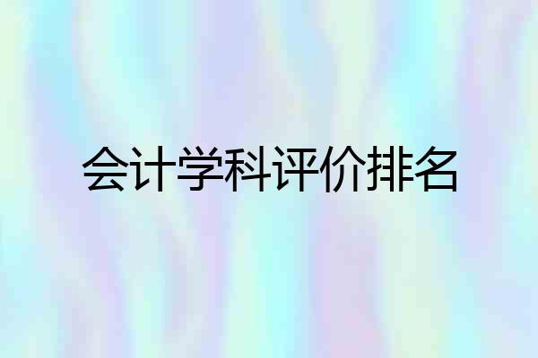 会计学科评价排名