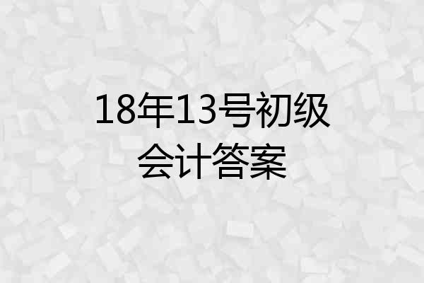 18年13号初级会计答案