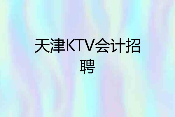 天津KTV会计招聘