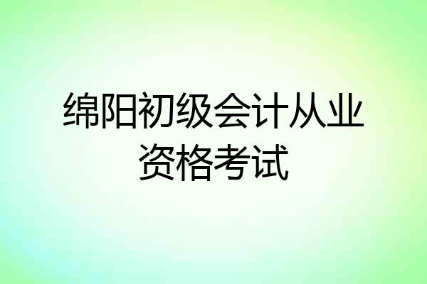 绵阳初级会计从业资格考试