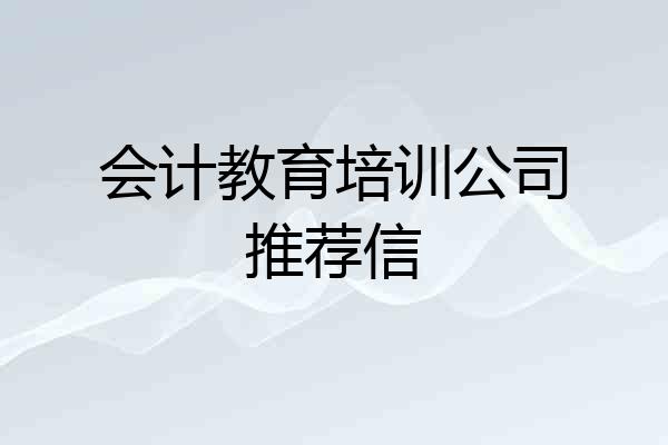 会计教育培训公司推荐信