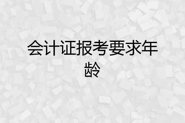 会计证报考要求年龄