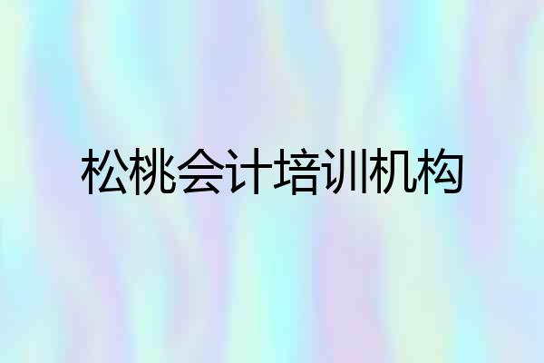 松桃会计培训机构