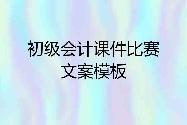 初级会计课件比赛文案模板