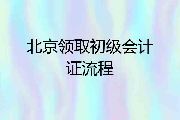 北京领取初级会计证流程