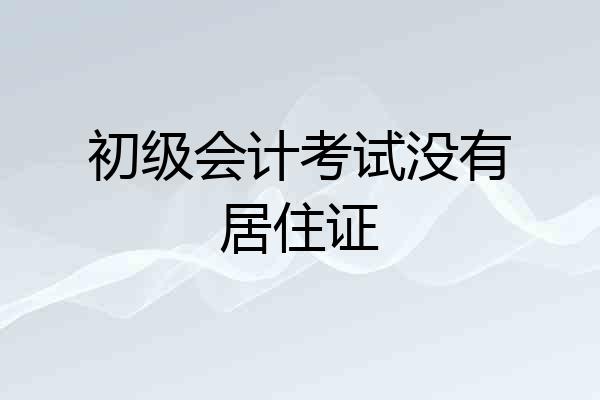 初级会计考试没有居住证