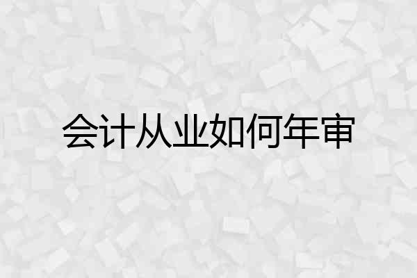 会计从业如何年审