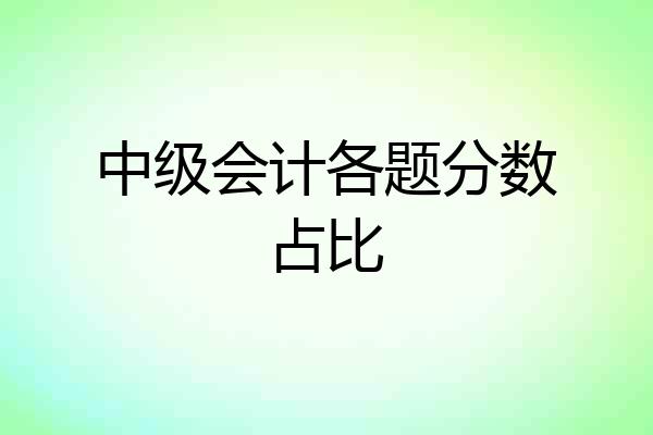 中级会计各题分数占比