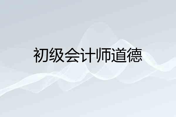 初级会计师道德