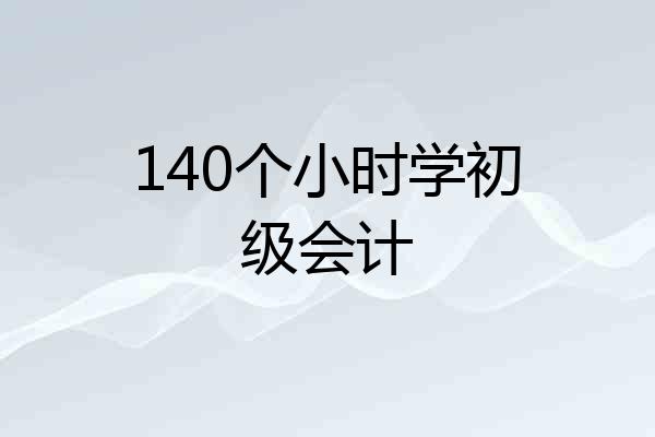 140个小时学初级会计