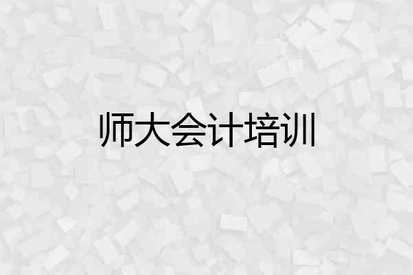 师大会计培训