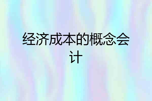 经济成本的概念会计