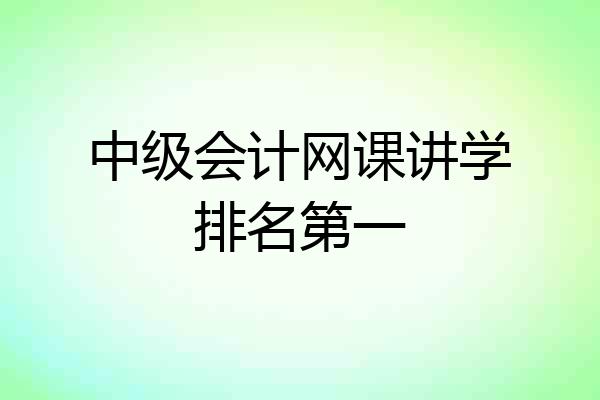 中级会计网课讲学排名第一