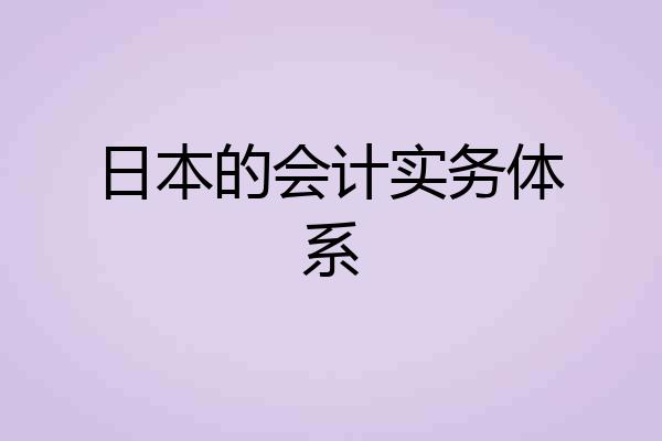 日本的会计实务体系
