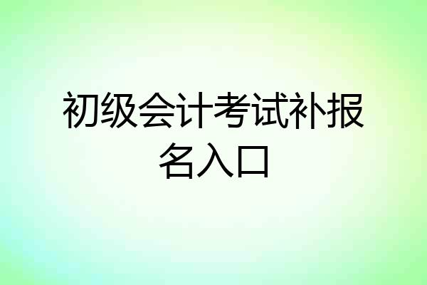 初级会计考试补报名入口