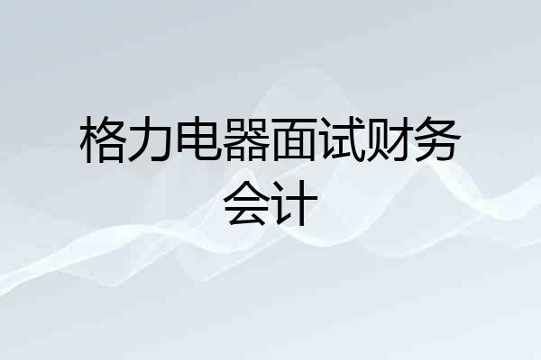 格力电器面试财务会计