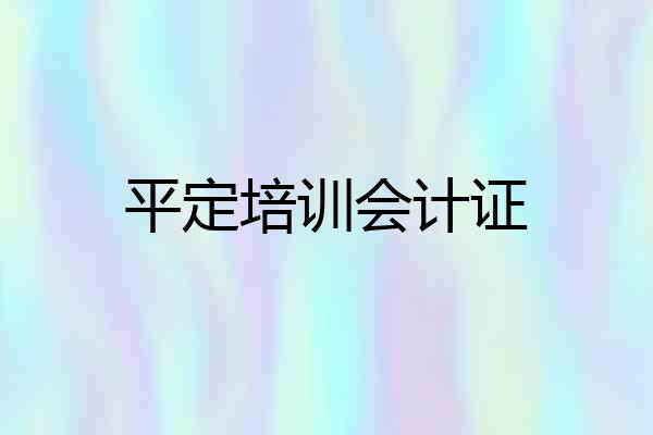 平定培训会计证