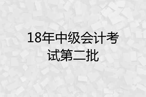 18年中级会计考试第二批
