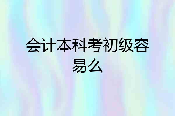 会计本科考初级容易么