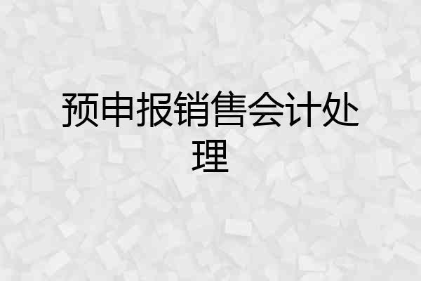 预申报销售会计处理