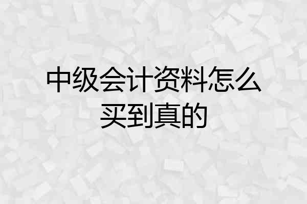 中级会计资料怎么买到真的