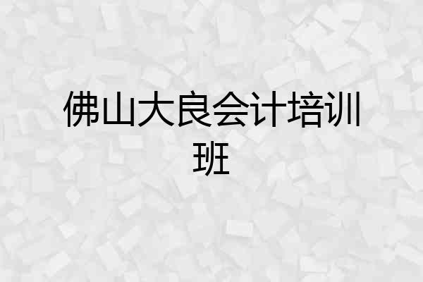 佛山大良会计培训班
