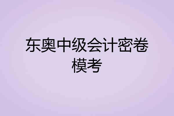东奥中级会计密卷模考