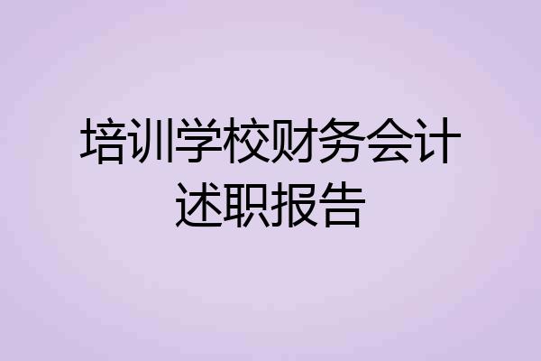 培训学校财务会计述职报告