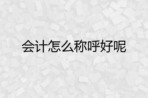 会计怎么称呼好呢