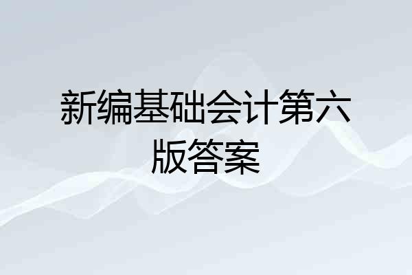 新编基础会计第六版答案