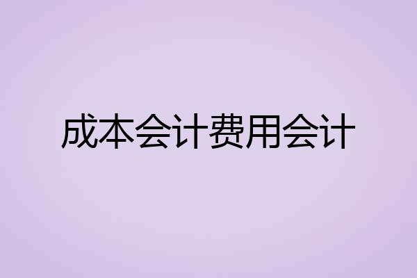 成本会计费用会计