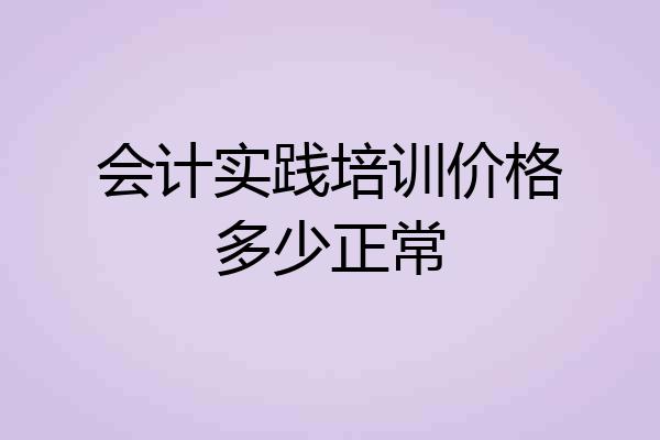 会计实践培训价格多少正常