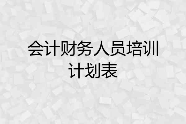 会计财务人员培训计划表