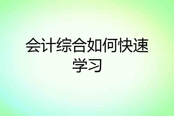 会计综合如何快速学习