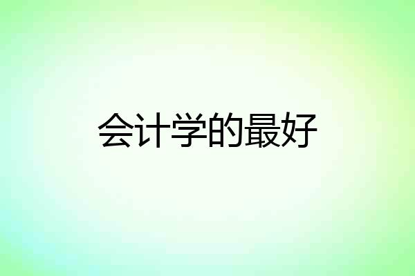 会计学的最好