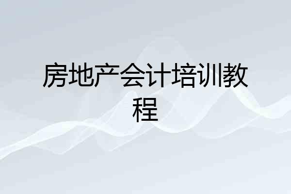 房地产会计培训教程