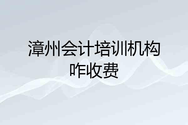 漳州会计培训机构咋收费