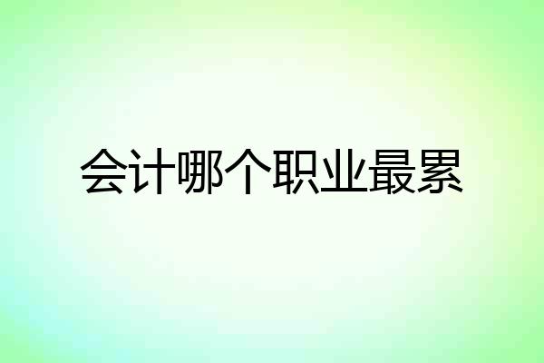 会计哪个职业最累