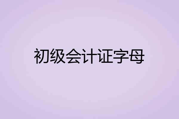初级会计证字母
