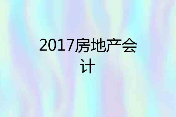 2017房地产会计