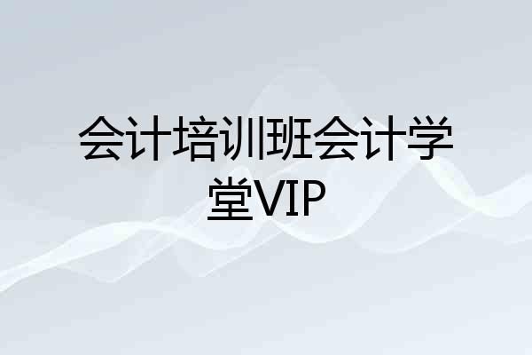 会计培训班会计学堂VIP