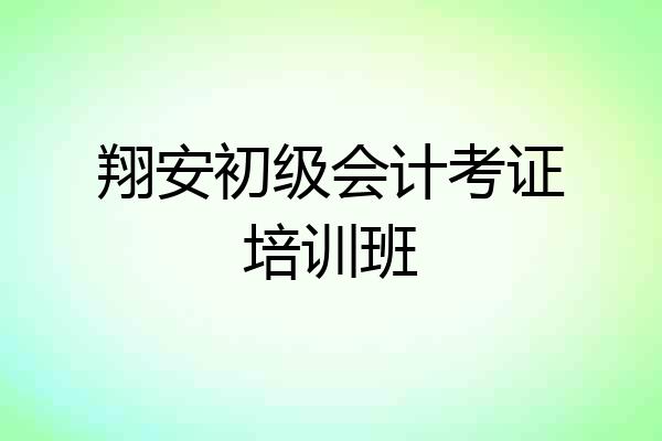 翔安初级会计考证培训班