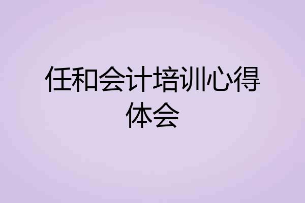 任和会计培训心得体会