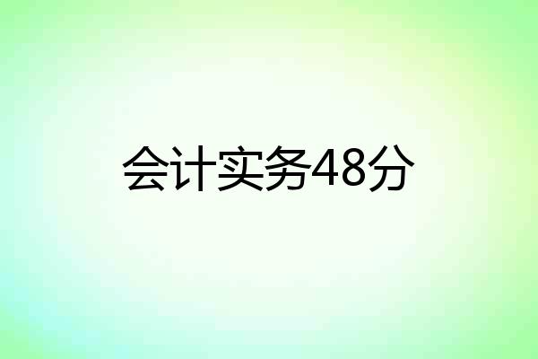 会计实务48分