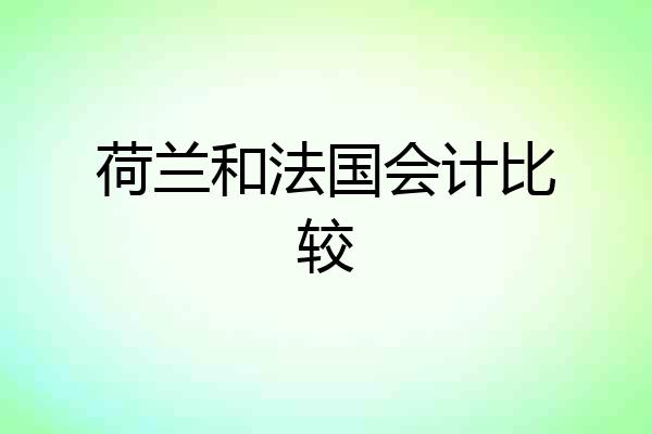 荷兰和法国会计比较