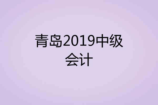 青岛2019中级会计
