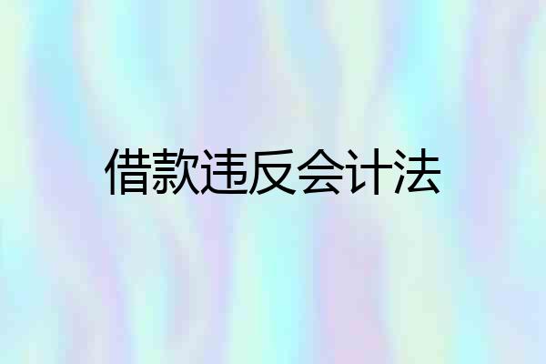 借款违反会计法