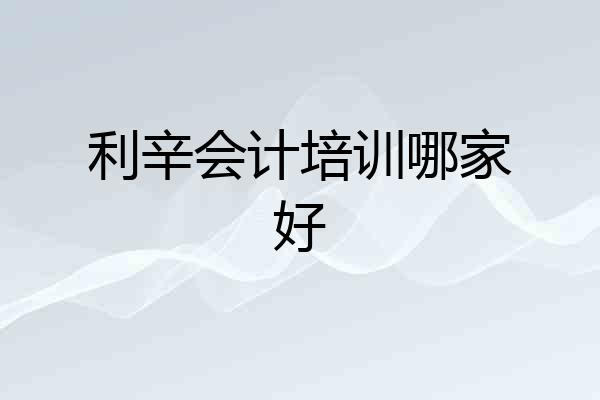利辛会计培训哪家好