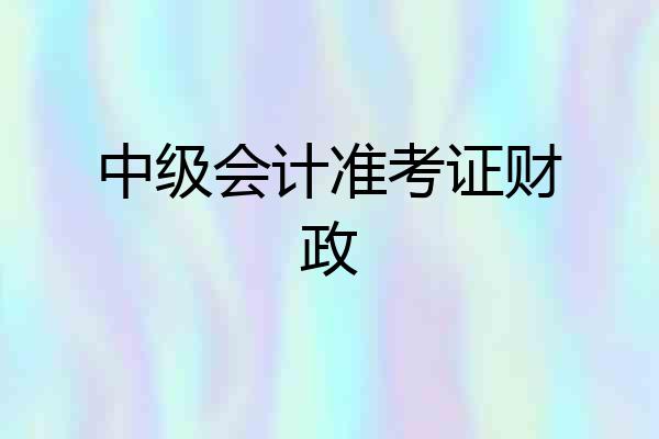 中级会计准考证财政