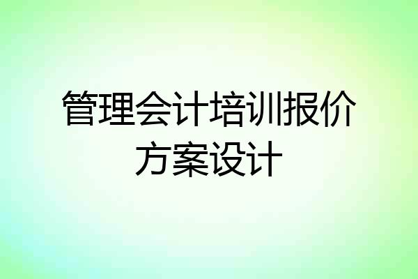 管理会计培训报价方案设计